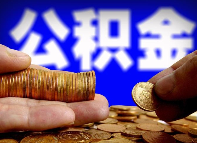 温岭南京离职公积金代提（南京离职公积金代提多久到账）